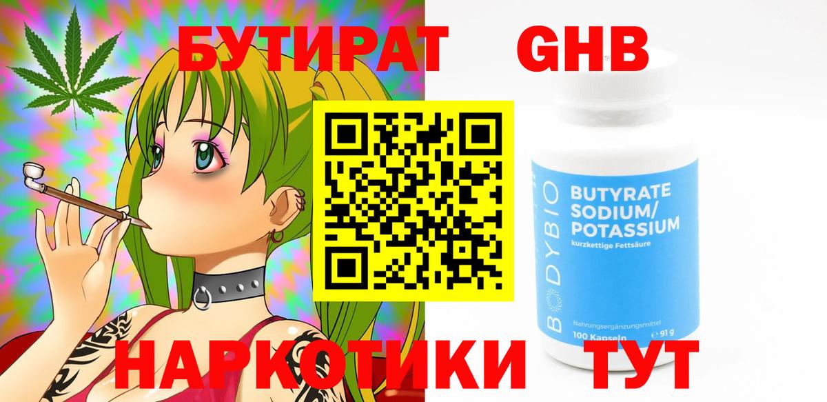БУТИРАТ жидкий экстази Богородск